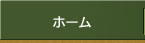 ホーム