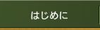 はじめに