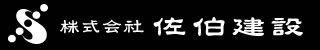 株式会社佐伯建設