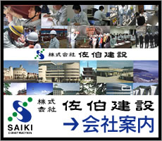株式会社　佐伯建設 - オフィシャルウェブサイト